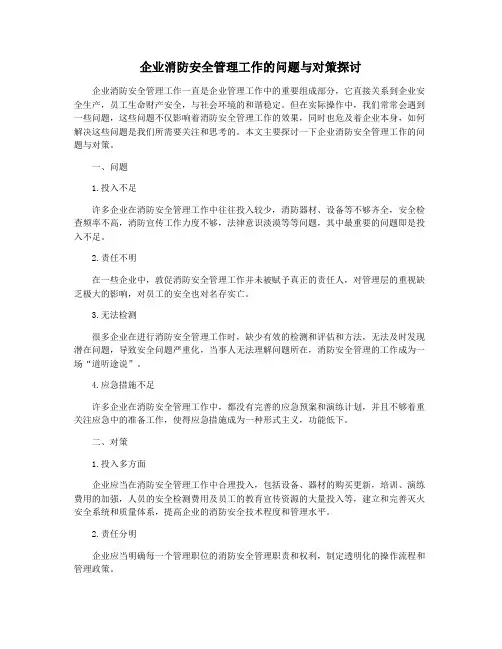 企业消防安全管理工作的问题与对策探讨