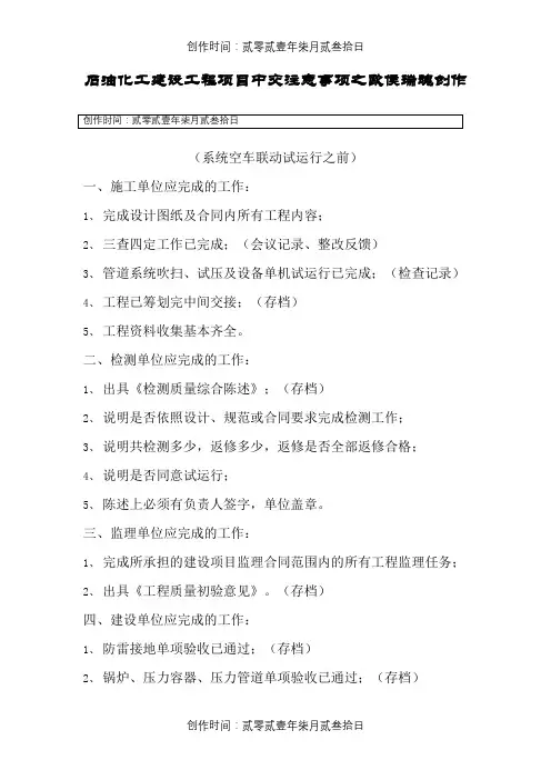 石油化工建设工程项目中交注意事项