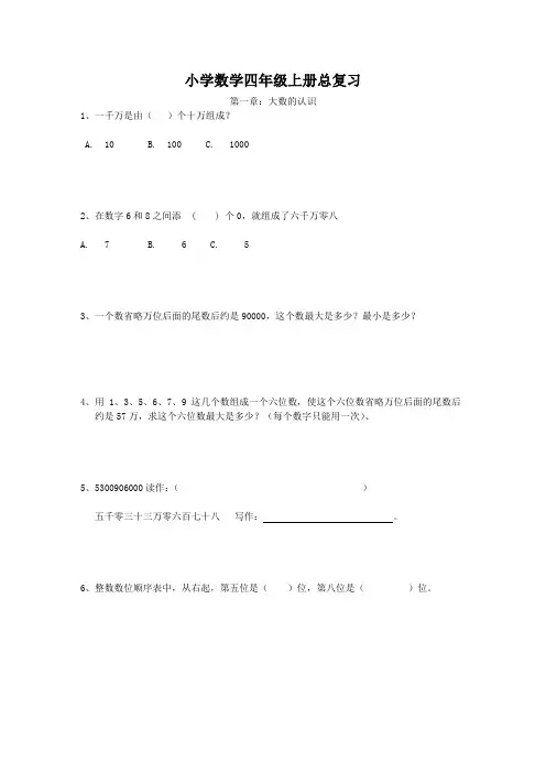 小学数学四年级上总复习知识点题型