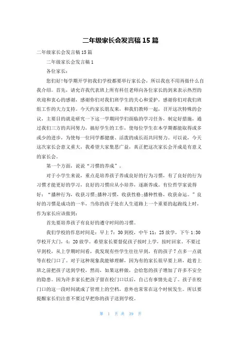 二年级家长会发言稿15篇