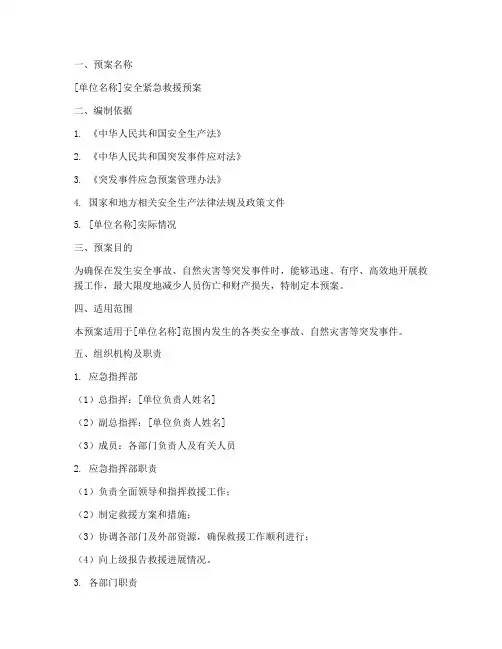 安全紧急救援预案范文模板