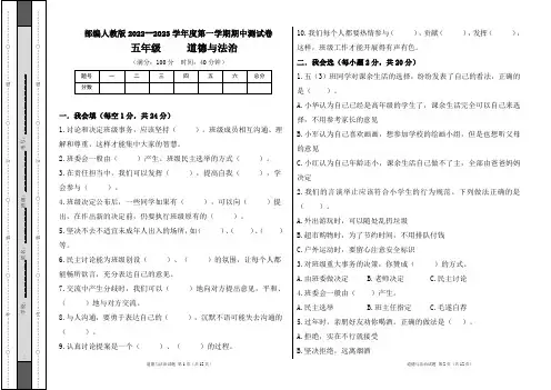 部编人教版2022--2023学年度第一学期五年级道德与法治上册期中测试卷及答案(含两套题)