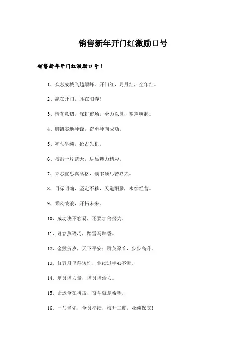 销售新年开门红激励口号
