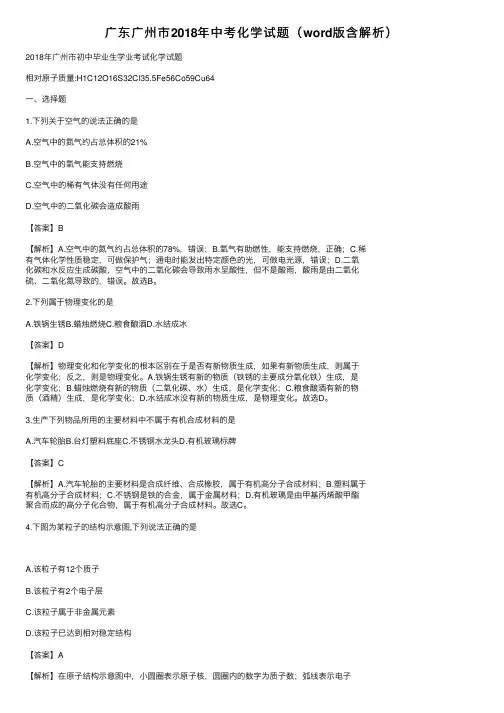 广东广州市2018年中考化学试题（word版含解析）