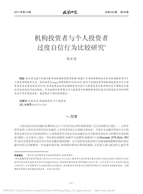机构投资者与个人投资者过度自信行为比较研究_陈日清