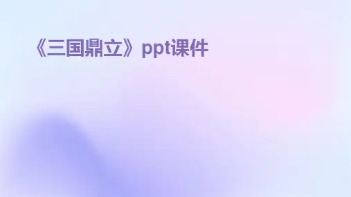 《三国鼎立》ppt课件