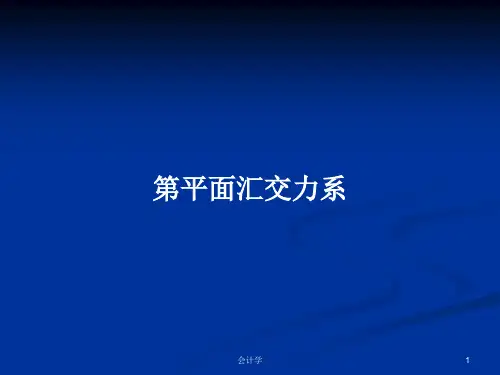 第平面汇交力系PPT学习教案