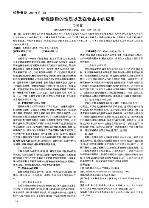 变性淀粉的性质以及在食品中的应用