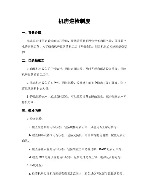 机房巡检制度