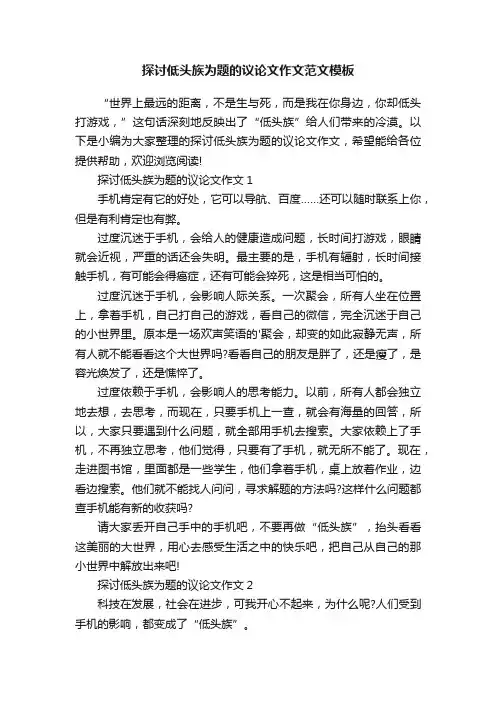 探讨低头族为题的议论文作文范文模板