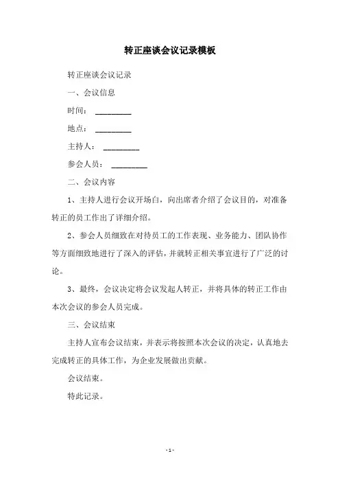 转正座谈会议记录模板