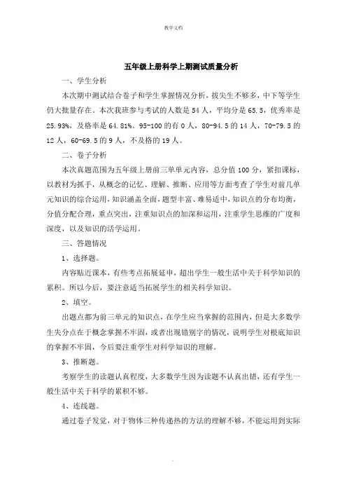 五年级上册科学上期测试质量分析