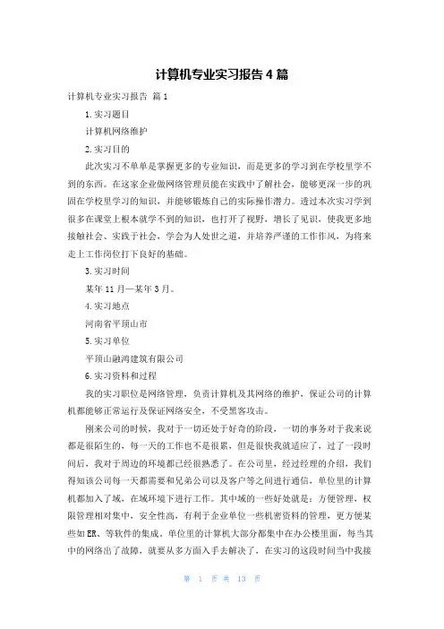 计算机专业实习报告4篇
