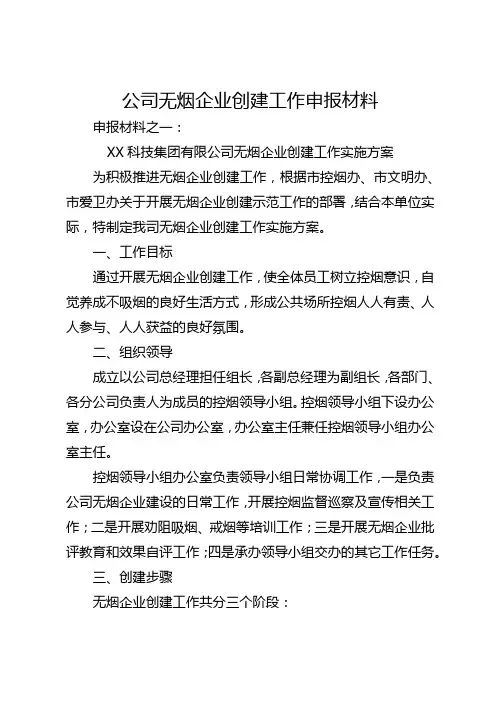 公司无烟企业创建工作申报材料(全)