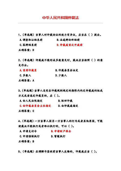 法宣在线试题—中华人民共和国仲裁法
