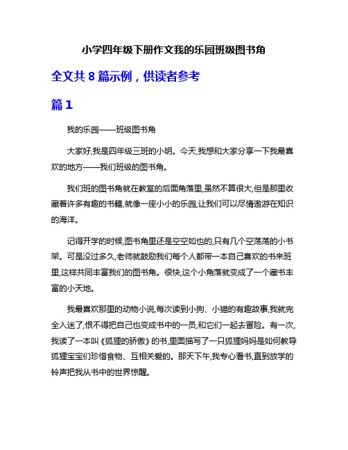 小学四年级下册作文我的乐园班级图书角