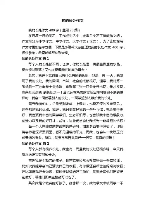 我的长处作文400字（通用23篇）