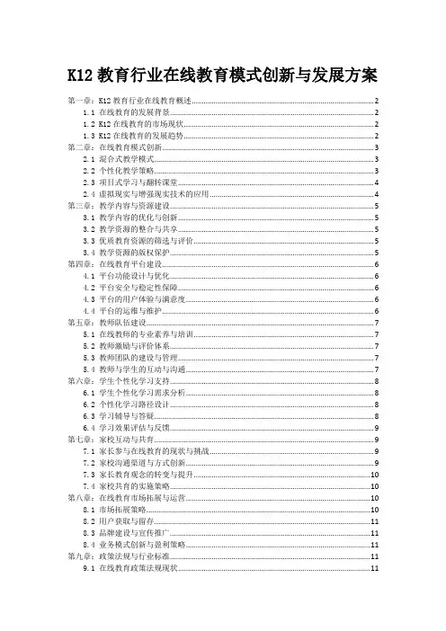K12教育行业在线教育模式创新与发展方案