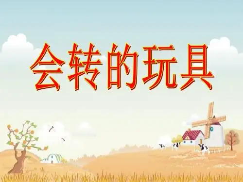 会转的玩具 PPT优秀课件