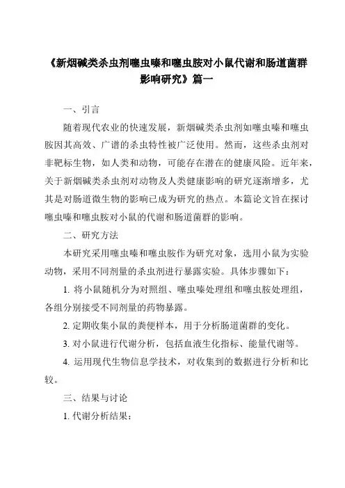 《2024年新烟碱类杀虫剂噻虫嗪和噻虫胺对小鼠代谢和肠道菌群影响研究》范文