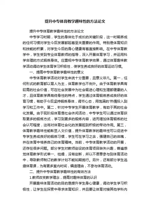 提升中专体育教学趣味性的方法论文