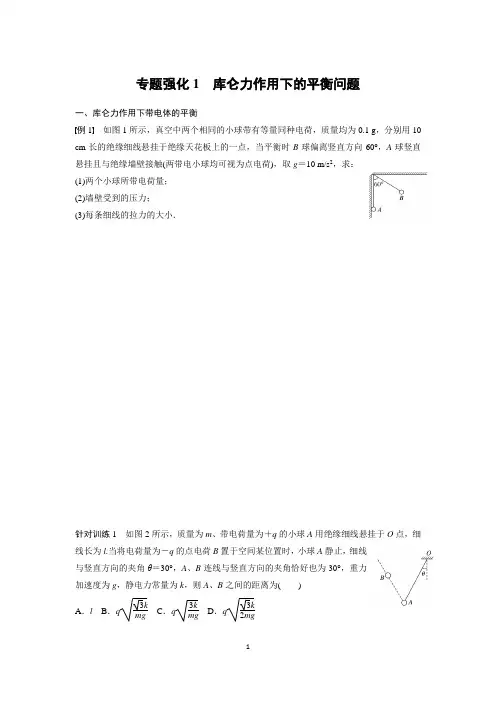 第一章 专题强化1 库仑力作用下的平衡问题