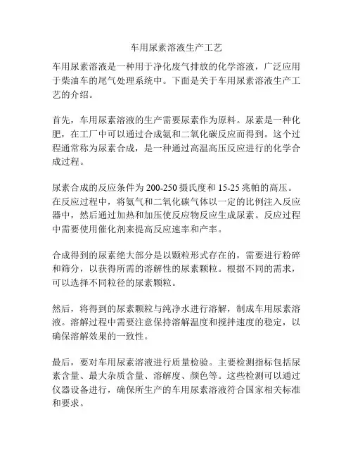 车用尿素溶液生产工艺