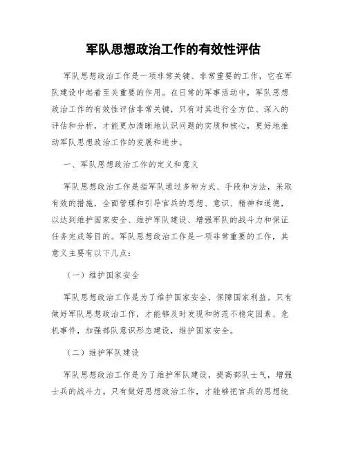 军队思想政治工作的有效性评估