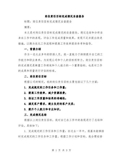 岗位责任目标完成情况自查报告