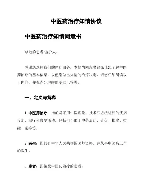 中医药治疗知情协议