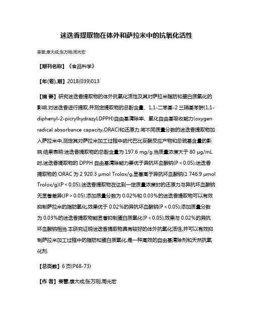 迷迭香提取物在体外和萨拉米中的抗氧化活性
