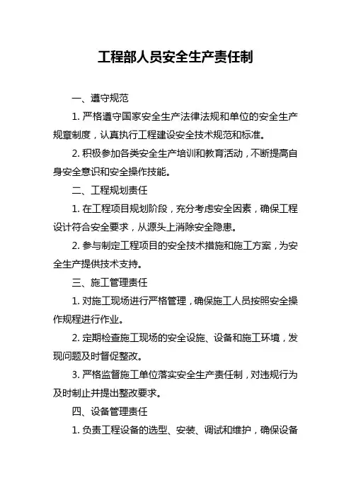 工程部人员安全生产责任制