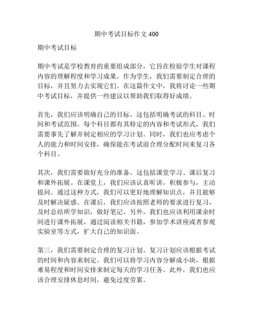 期中考试目标作文400