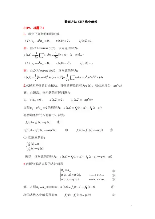 数学物理方法姚端正CH7作业解答