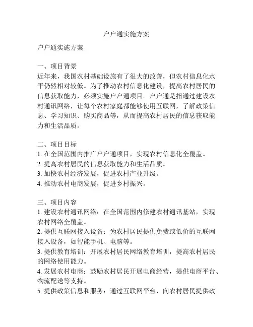 户户通实施方案