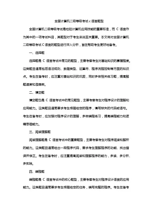 全国计算机二级等级考试c语言题型