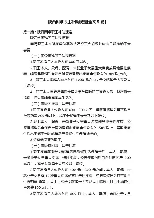 陕西困难职工补助规定[全文5篇]