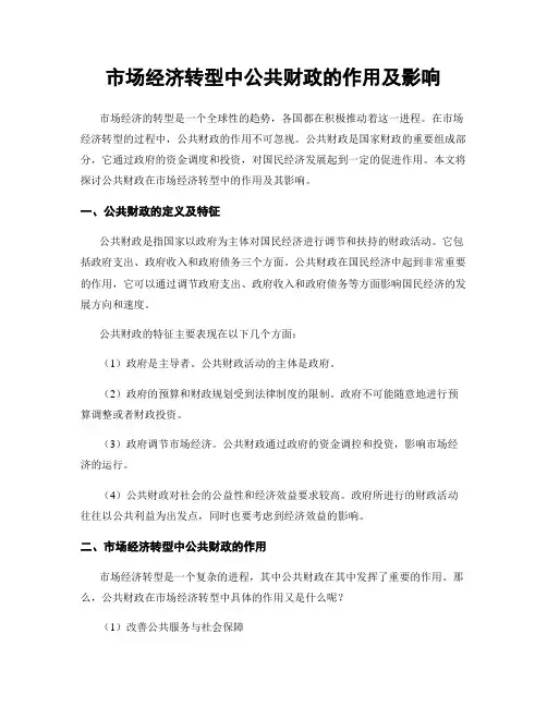 市场经济转型中公共财政的作用及影响