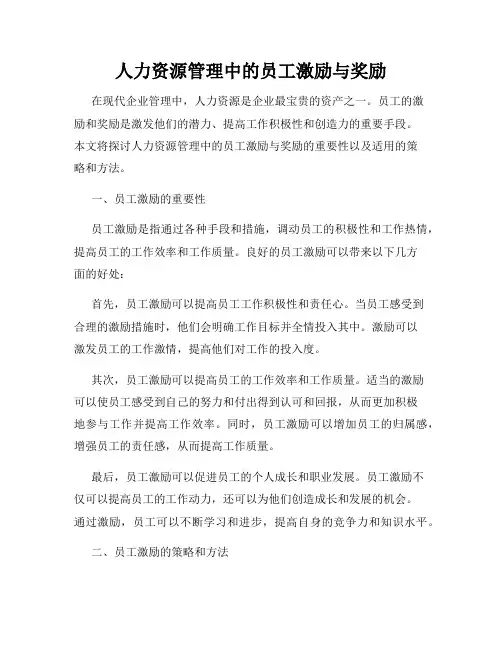 人力资源管理中的员工激励与奖励