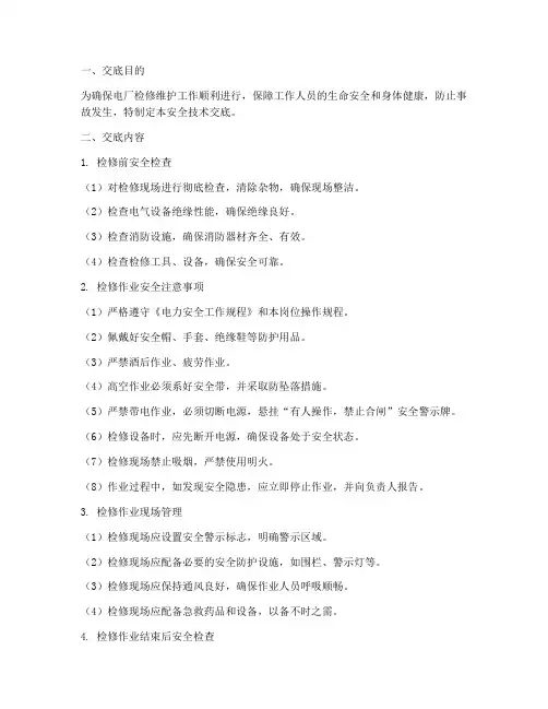 电厂检修维护安全技术交底模板