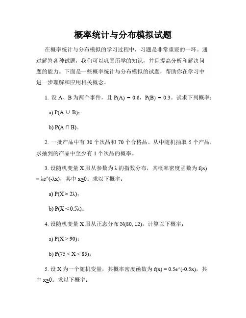 概率统计与分布模拟试题