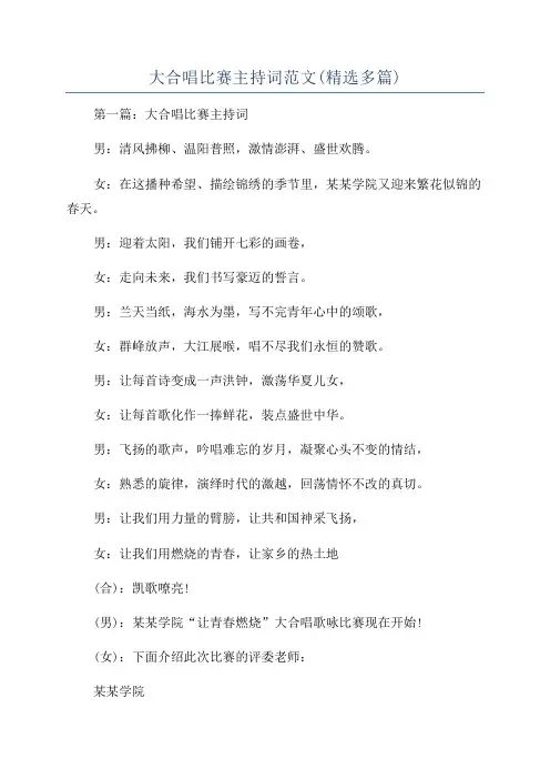 大合唱比赛主持词范文(精选多篇)