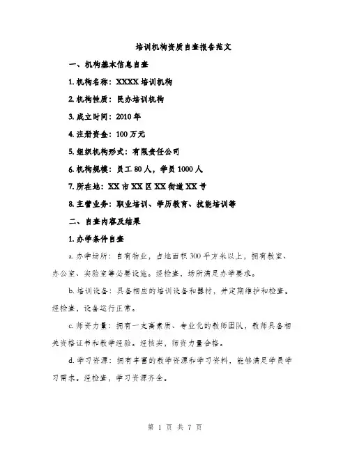 培训机构资质自查报告范文（二篇）