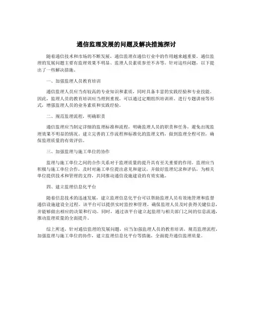 通信监理发展的问题及解决措施探讨
