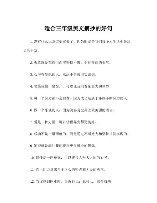 适合三年级美文摘抄的好句