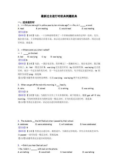 最新过去进行时经典例题经典
