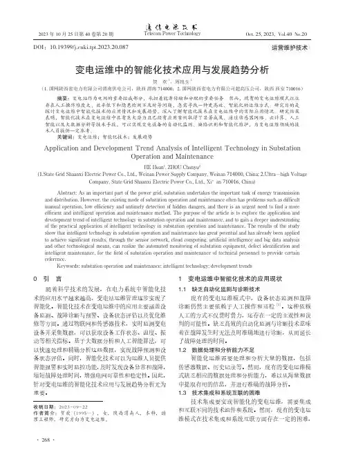 变电运维中的智能化技术应用与发展趋势分析