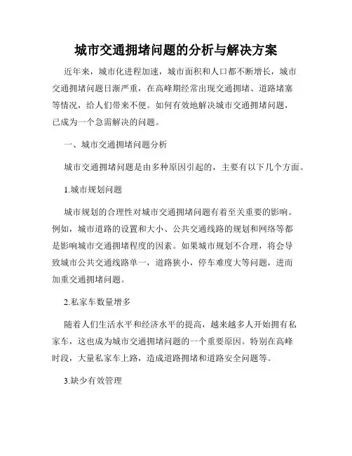 城市交通拥堵问题的分析与解决方案
