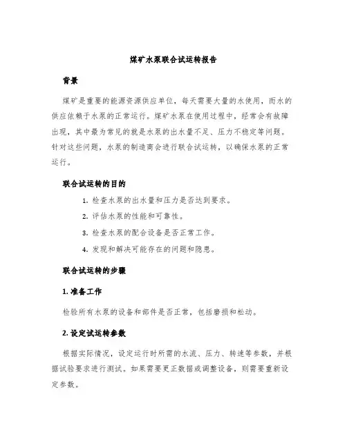 煤矿水泵联合试运转报告