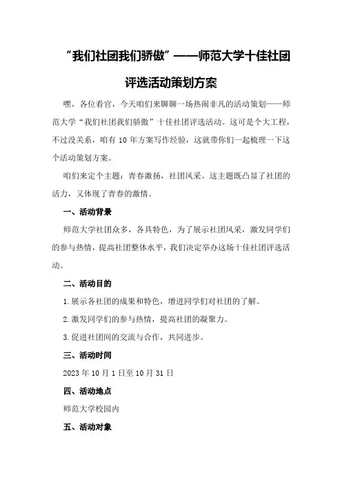 “我们社团我们骄傲”—师范大学十佳社团评选活动策划方案